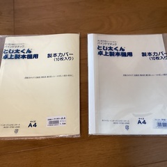 【未使用品】卓上製本機 とじ太くん  製本カバーおまけ付きの画像