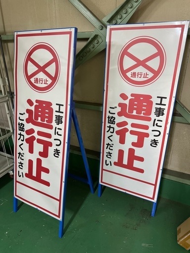通行止め看板セット