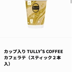 タリーズコーヒー　スティックカフェラテ 1セット（2杯分）の画像