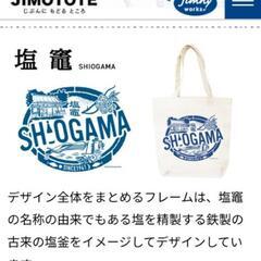ジモトート　塩釜　未開封の画像