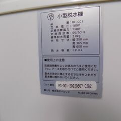 小型脱水機　ベルゾス　RC-001　巾３５０　奥行３６５　高さ６００　３ｋｇ　の画像