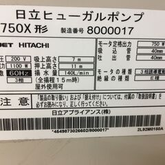 【引取限定】日立　ヒューガルポンプ　F-K750X【ハンズクラフト戸畑店】の画像