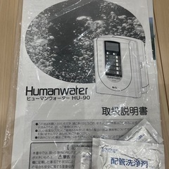 OSG ヒューマンウォーター　電解水素水整水器　HU-90 浄水器の画像