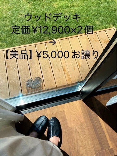 【美品】人工木ウッドデッキ定価¥12,900×2個