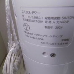 ここひえタワー冷風扇　扇風機　２０２４年製　型番21050-1　気化熱冷却方式　高さ９３５ｍｍ　オークロンマーケティング　の画像