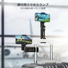 【決まりました】新品未使用！Klearlook スマホクランプ 旅行 視聴の画像