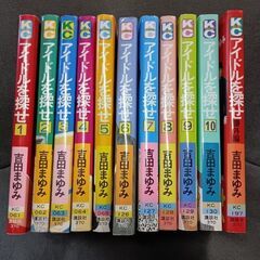 (古本)アイドルを探せ‐吉田まゆみ 全巻セットの画像