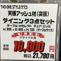 KG-18【新入荷　リサイクル品】ナフコ　天板アッシュ材　ダイニング3点セット　ナチュラルの画像