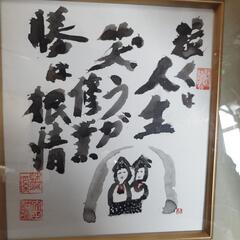 肉筆画泣くは人生笑うが修行勝は根性の画像