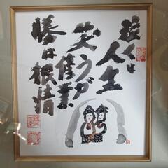 肉筆画泣くは人生笑うが修行勝は根性の画像