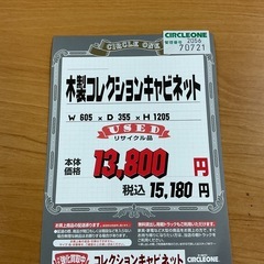 KG-22【新入荷　リサイクル品】木製　コレクションキャビネット　ナチュラルの画像