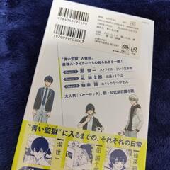 新品 ブルーロック小説 １、２の画像