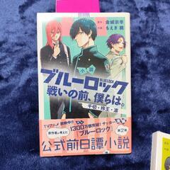 新品 ブルーロック小説 １、２の画像