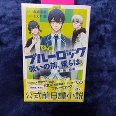 新品 ブルーロック小説 １、２の画像
