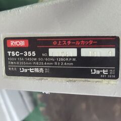 　リョービ　スチールカッター　TSC355　　30の画像