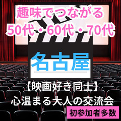 ０８月３０日(土)１５：００📍名古屋⭐趣味でつながる【映画好き同...