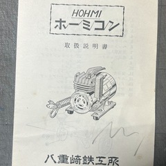 八重崎鉄工所製エアーブラシ用コンプレサー　ホーミコンの画像