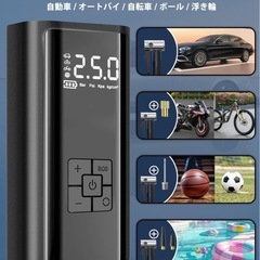 【1回だけ使用】電動空気入れ 車【2025年新登場 モバイルバッテリー機能】空気入れ 自転車 電動 充電式 コードレス くうき入れ 空気圧指定可 自動ストップ 最大圧力150PSI 多機能エアコンプレッサー 仏/英/米式バルブ対応 自動車/自転車/バイク/浮き輪対応 SOS機能付きLEDライト内蔵 収納袋 日語説明書付きの画像