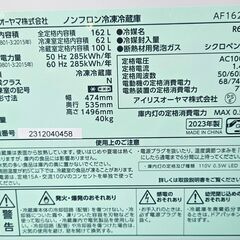 【ジャングルジャングル堺初芝店】　6ヶ月保証付き！！！　アイリスオーヤマ　冷蔵庫　AF162-W　2023年製　堺市（東区　西区　北区　南区　堺区　美原区）高石市　泉大津市　忠岡町　和泉市　松原市　大阪狭山市の画像