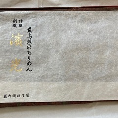 最高級浜ちりめん　濱光　着物の画像