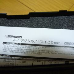 1回のみ使用　デジタルノギスの画像