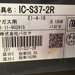 パロマ ガスコンロ【募集停止中】の画像