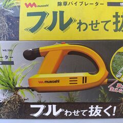 草むしり　除草バイブレーター （未使用品）とハンドル（使用済み）の画像