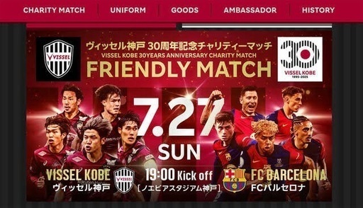 7/27 19:00〜 ヴィッセル神戸vsバルセロナ　チャリティーマッチ