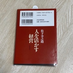 人を活かす経営　松下幸之助　人気の画像
