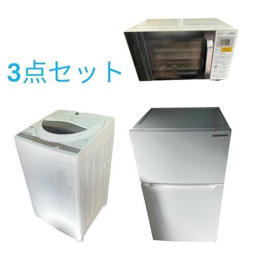 地域限定販売　美品　2021年　家電3点セット　冷蔵庫、洗濯機、オーブンレンジ 中古家電セット 3点 冷蔵庫 洗濯機 電子レンジ 国内メーカー