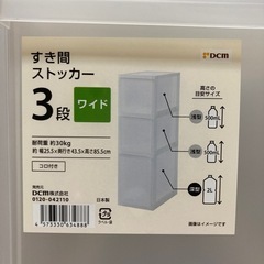 未使用品 DCM すき間ストッカー ワイドの画像