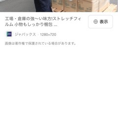 【ほぼ残ってます】ストレッチフィルムの画像