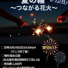 【8/24(日)19:30〜】夏の輪〜つながる花火〜　【1…