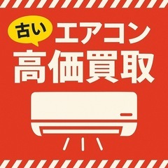 	【出張無料】中古エアコン買取します！取外しも対応！