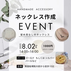 8月2日初心者大歓迎♡あなただけのオリジナルアクセサリーを…