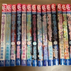 【全巻】今日、恋をはじめます 全15巻セット 水波風南 少女漫画の画像