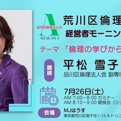 ☀️荒川区倫理法人会第49回モーニングセミナーのご案内🌄