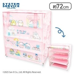 【お取引先決定】新品 すみっコぐらし カバー付き4段収納棚の画像