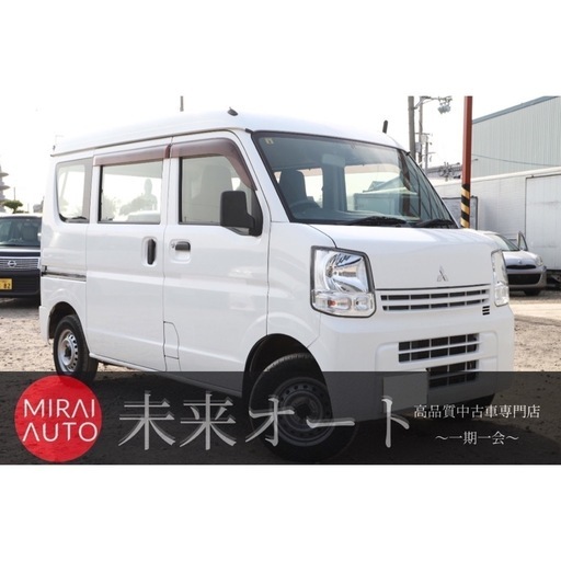 三菱ミニキャブバン　車検令和8年8月23日まで！低走行車！ 三菱 ミニキャブ バン 商用車の価格・新型情報・グレード諸元