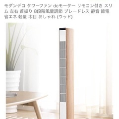 モダンデコ タワーファン 扇風機、冷風機　リモコン付き スリム 左右 首振り 風量調節 ブレードレス 静音 節電 省エネ 軽量 木目 おしゃれ (ウッド)の画像