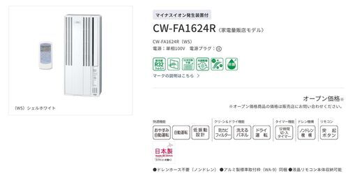 窓用エアコン冷房専用シリーズ ホワイト コロナ CW-F1624R(WS) コロナ