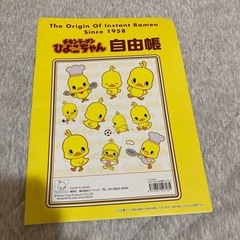 チキンラーメン　ひよこちゃん自由帳&キーホルダーの画像