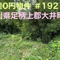 神奈川県足柄上郡大井町 ＃192 不動産0円物件