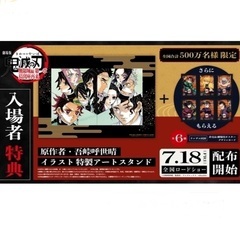 ★❶名様 限定★【未使用品】鬼滅の刃 無限城編 入場者特典「原作者・吾峠呼世晴さん イラスト 特製アートスタンド」❷セットの画像