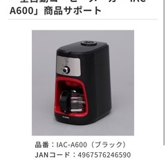 全自動コーヒーメーカー IAC-A600 ブラック の画像