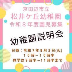 京田辺市立松井ケ丘幼稚園　令和８年度　園児募集❗