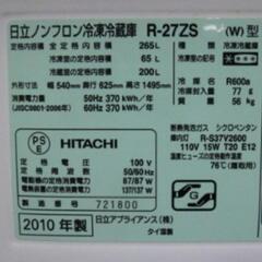 2010年製日立 ３ドア冷凍冷蔵庫265Lの画像