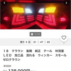 18クラウン　LED加工テールの画像
