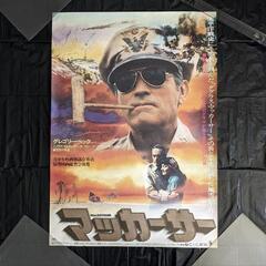 オリジナル 激レア 映画ポスター 2枚 ザ・ディープ／マッカーサーの画像