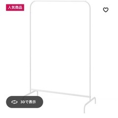 IKEA ハンガーラックの画像